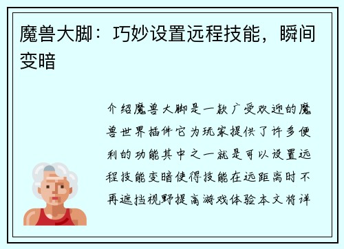魔兽大脚：巧妙设置远程技能，瞬间变暗