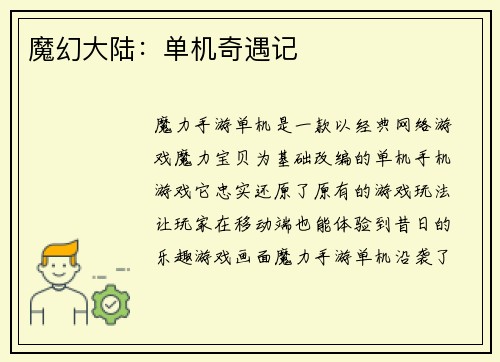 魔幻大陆：单机奇遇记