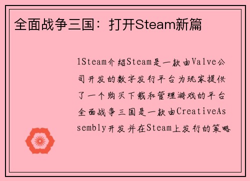 全面战争三国：打开Steam新篇