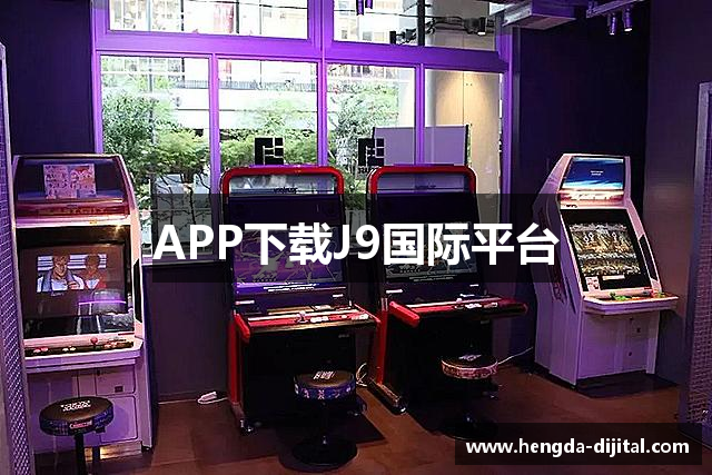 APP下载J9国际平台